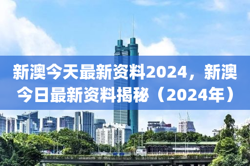 2024新澳天天彩免费资料,2024新澳彩每日免费资料揭秘_智慧版8.88