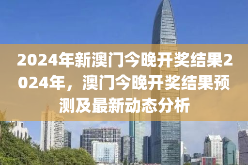2024年新奥开奖震撼来袭实时动态尽在掌握_热门话题推荐