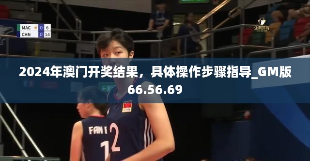 2024年澳门开奖结果，具体操作步骤指导_GM版66.56.69