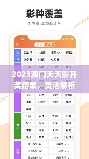 2023澳门天天彩开奖结果，灵活解析实施_iPhone20.45.92