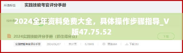 2024全年资料免费大全，具体操作步骤指导_V版47.75.52