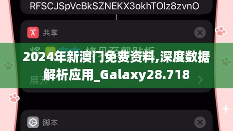 2024年新澳门免费资料,深度数据解析应用_Galaxy28.718