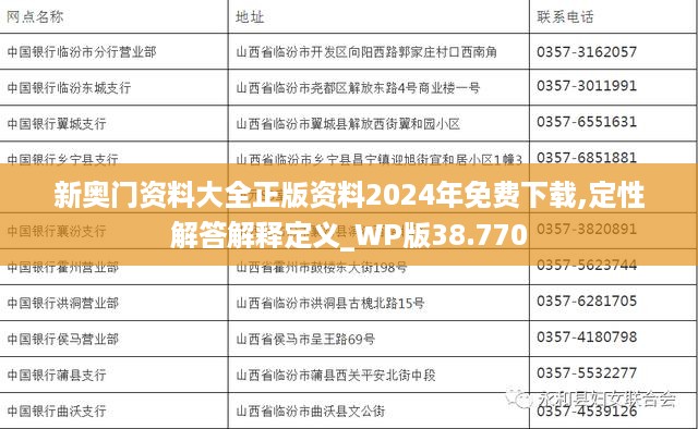 新奥门资料大全正版资料2024年免费下载,定性解答解释定义_WP版38.770