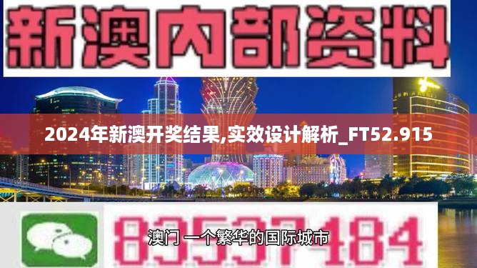 2024年新澳开奖结果,实效设计解析_FT52.915