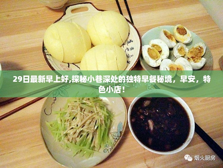 早安！探秘小巷深处的独特早餐秘境，特色小店的秘密早餐