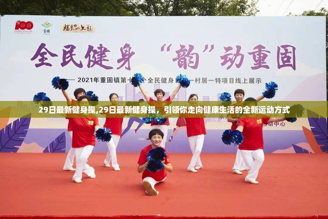 最新健身操引领健康生活新运动方式