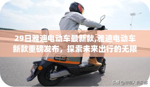 雅迪电动车新款重磅发布，探索未来出行的无限潜力