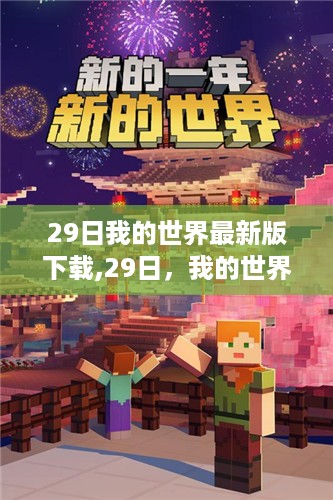 我的世界最新版下载，温馨时刻尽在掌握