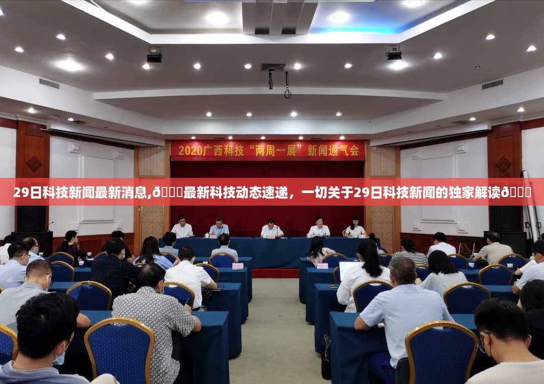 独家解读，最新科技动态速递，每日科技新闻回顾与解读（XX月XX日）