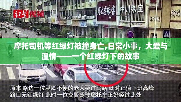 红绿灯下的生命悲歌，摩托司机被撞身亡的温情与反思