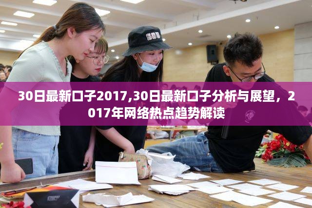 2017年30日最新口子分析与展望，网络热点趋势解读