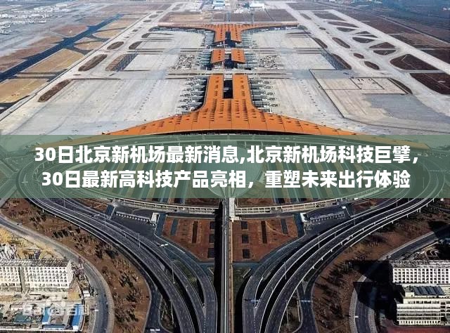 北京新机场科技巨擘亮相高科技产品，重塑未来出行体验新篇章