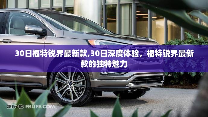 独家深度体验，福特锐界最新款的独特魅力与30日评测报告