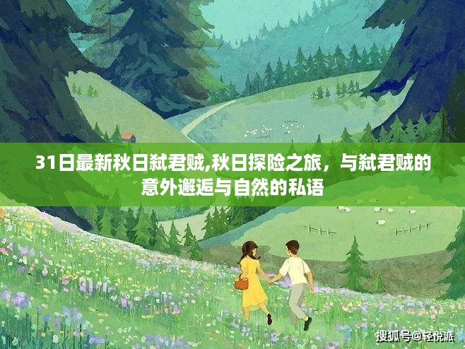 秋日探险之旅，意外邂逅弑君贼的自然私语