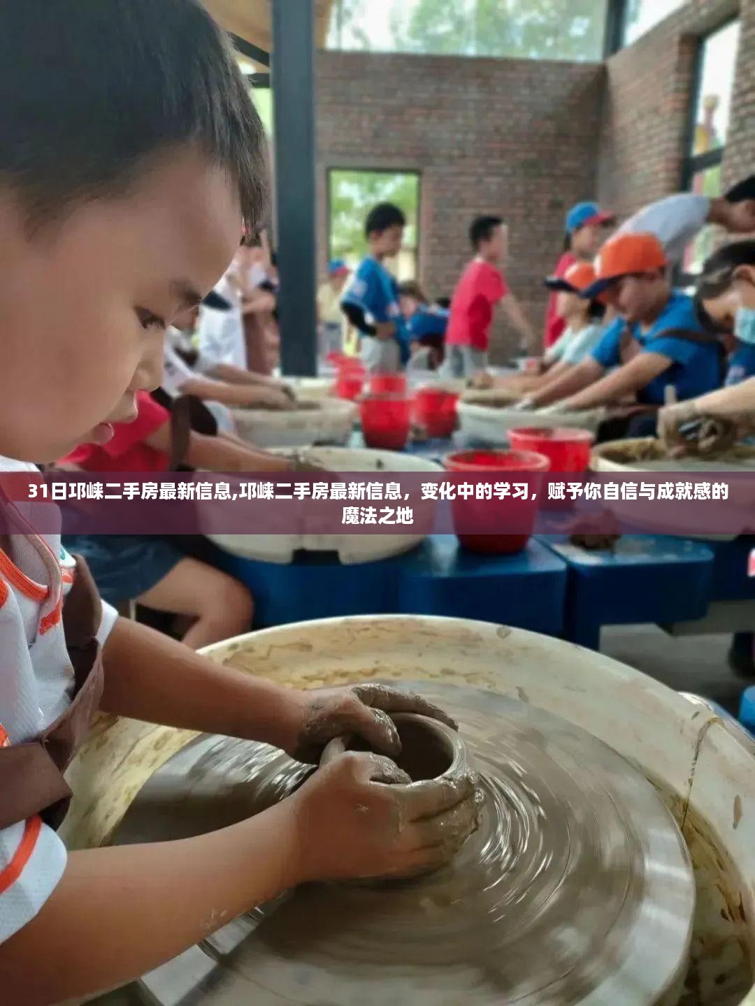 邛崃二手房最新信息，变化中的学习，赋予自信与成就感的魔法之地今日更新！