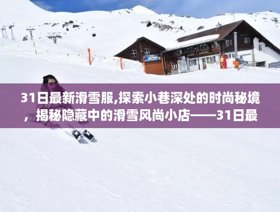 探索时尚秘境，最新滑雪服揭秘滑雪风尚小店