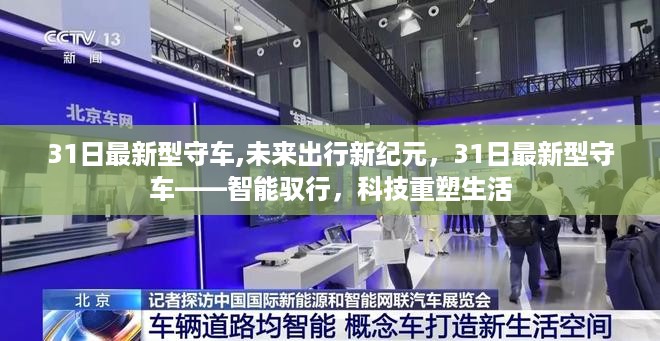 31日最新智能守车型亮相，科技重塑未来出行新纪元