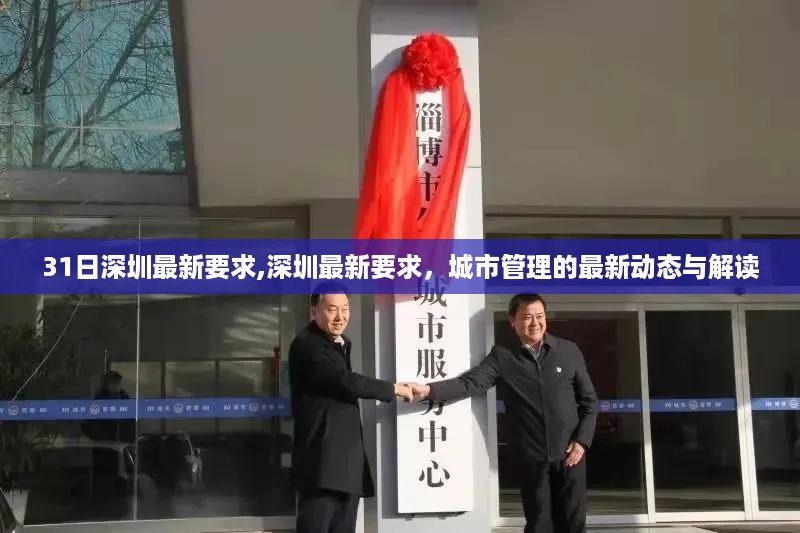 深圳城市管理最新动态解读，3月31日深圳最新要求概览
