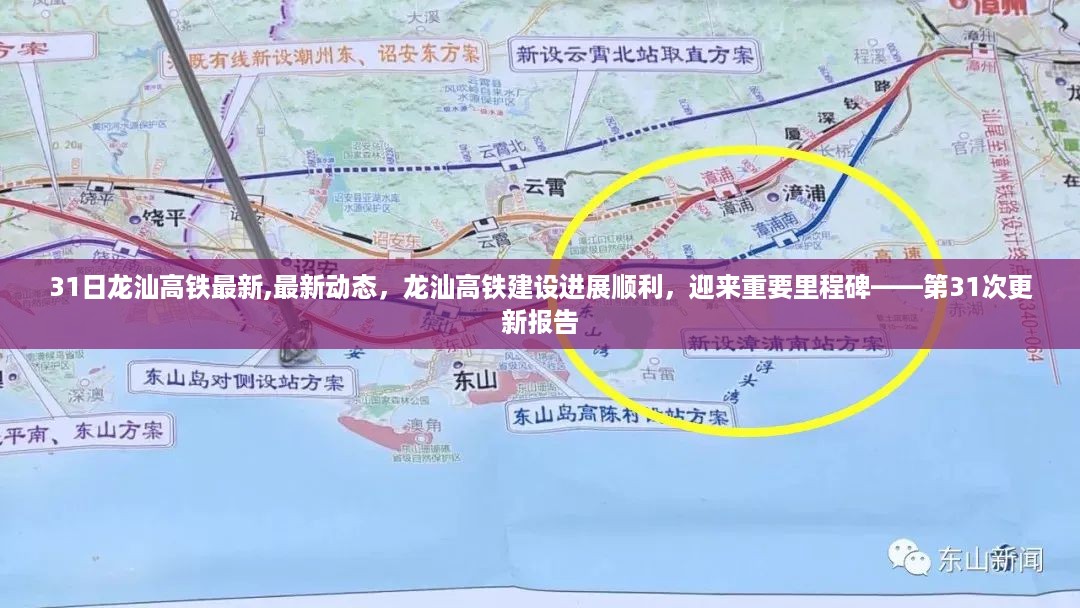 龙汕高铁建设进展顺利，迎来第31次更新报告，最新里程碑动态速递
