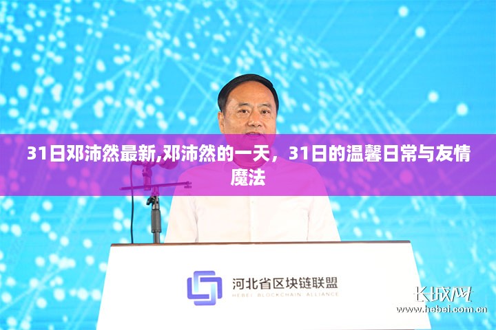 邓沛然的一天，温馨日常与友情的魔法之旅