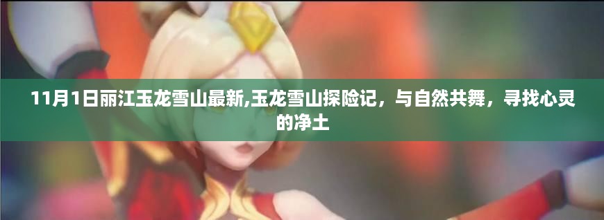 玉龙雪山探险记，与自然共舞，心灵净土的最新探寻之旅（11月1日丽江玉龙雪山）