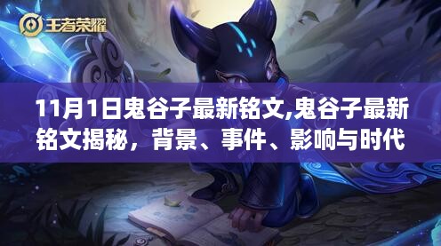 鬼谷子最新铭文揭秘，背景、事件、影响与时代地位全面解析（最新更新）