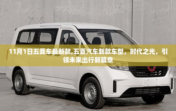 五菱时代之光新车型亮相，引领未来出行新篇章