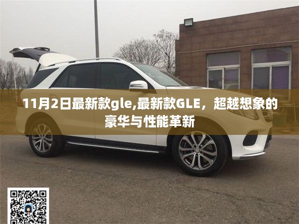最新款GLE，超越想象的豪华与性能革新革新发布
