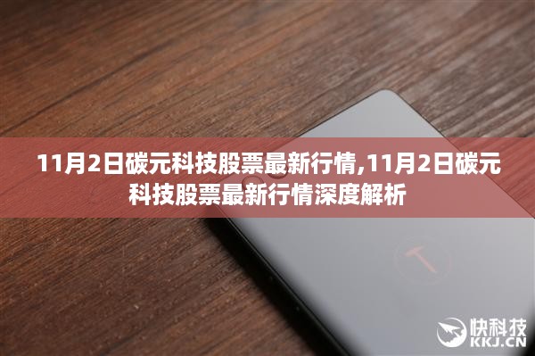 11月2日碳元科技股票最新行情深度解析