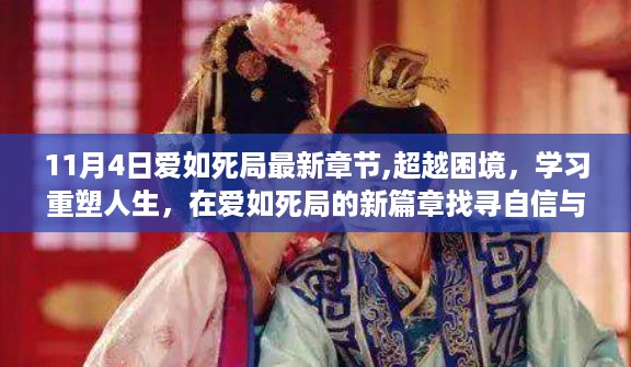 超越爱如死局，新篇章重塑人生的自信与成就感魔法
