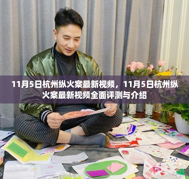 最新视频评测与介绍，杭州纵火案