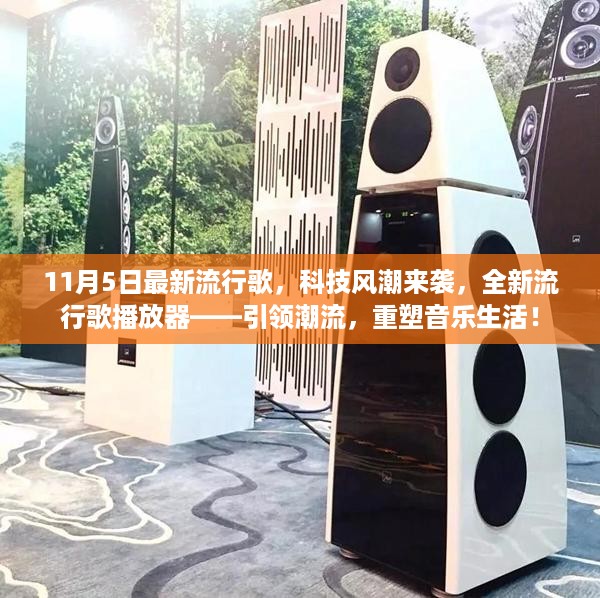 全新流行歌播放器引领科技风潮，重塑音乐生活！