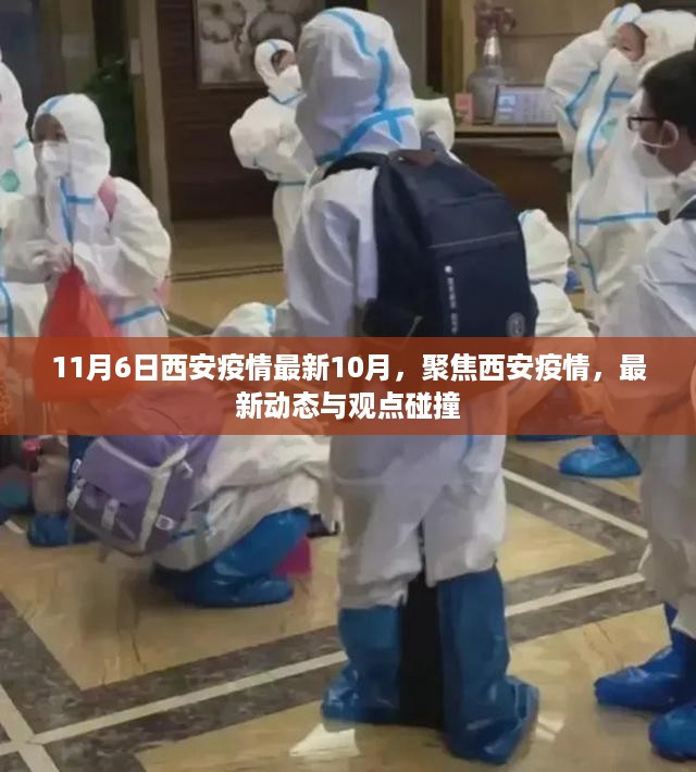 聚焦西安疫情最新动态，观点碰撞与深度解读