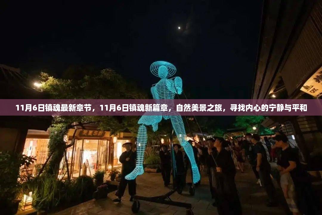 自然美景之旅，寻找内心的宁静与平和——镇魂最新章节