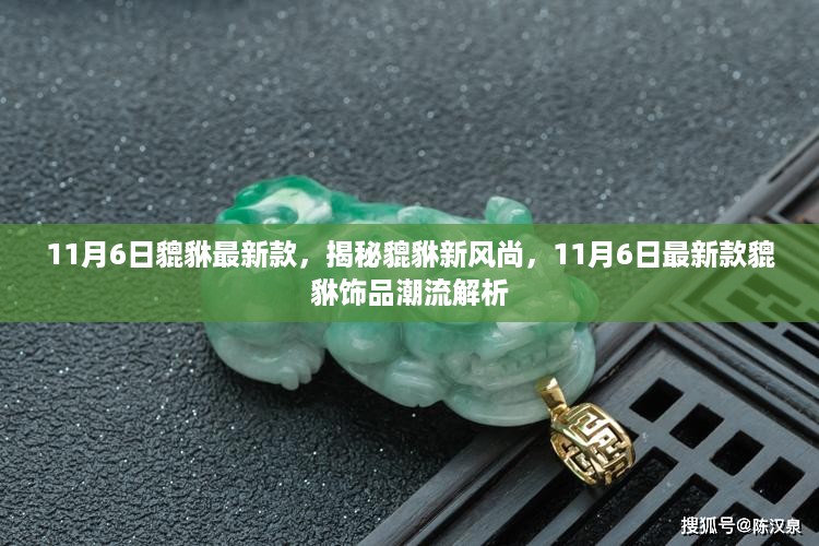 揭秘貔貅新风尚，最新款饰品潮流解析（11月6日）