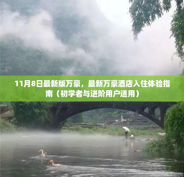最新万豪酒店入住体验指南，从初学者到进阶用户的全方位指南（11月8日更新）