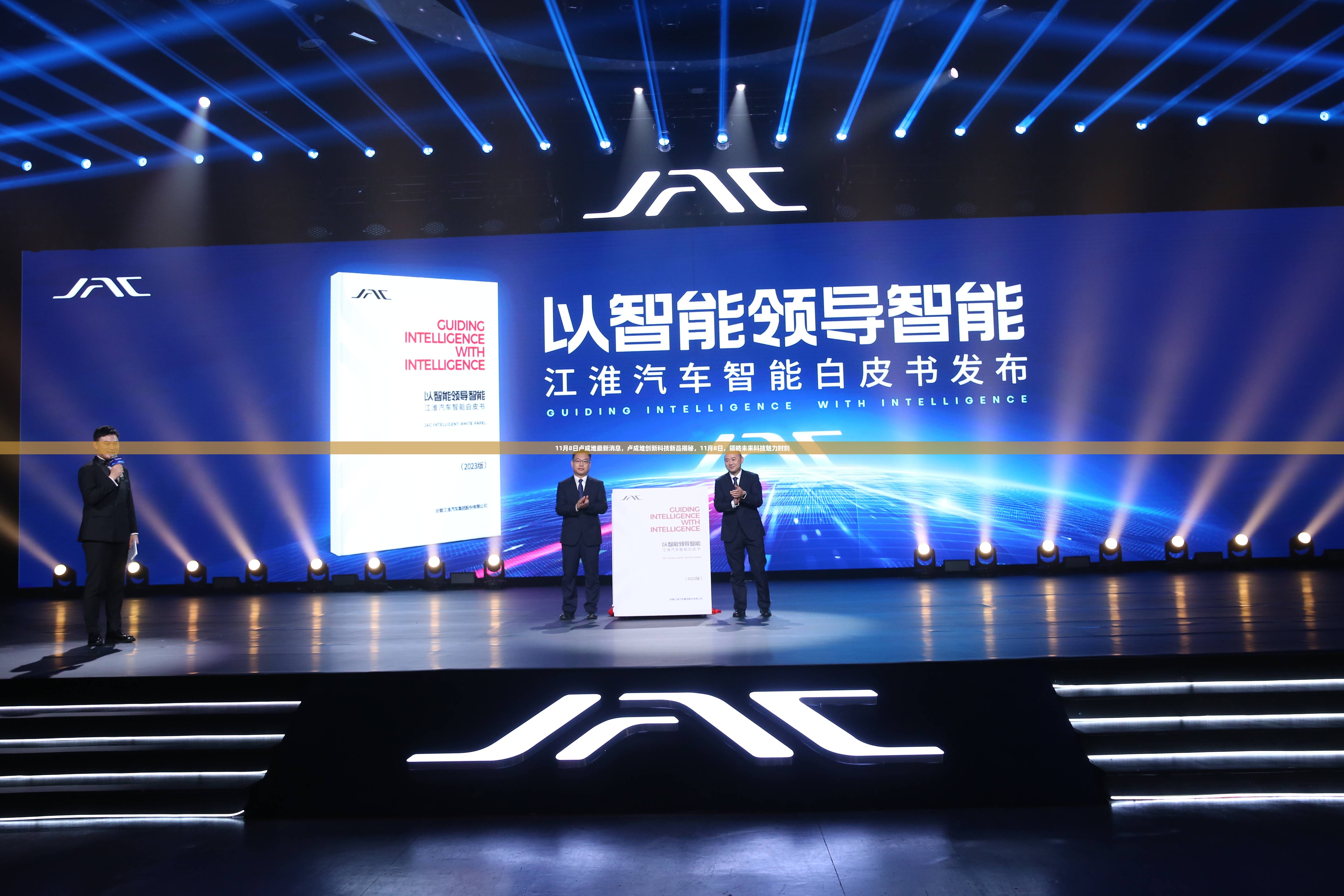 卢成堆创新科技新品揭秘，领略未来科技魅力的时刻（11月8日最新消息）