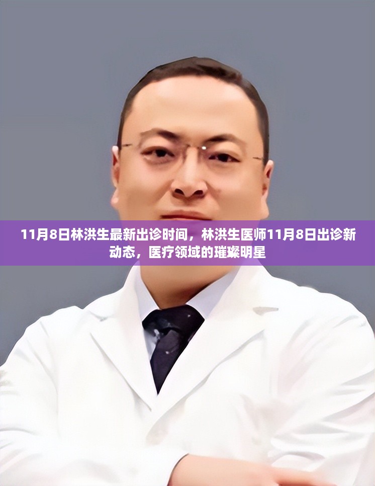 林洪生医师最新出诊动态，11月8日出诊新动态，医疗领域的明星专家揭秘