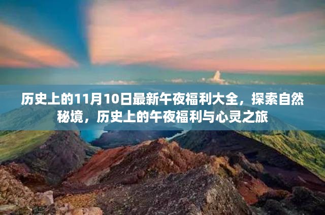 揭秘历史午夜福利，探索自然秘境的心灵之旅