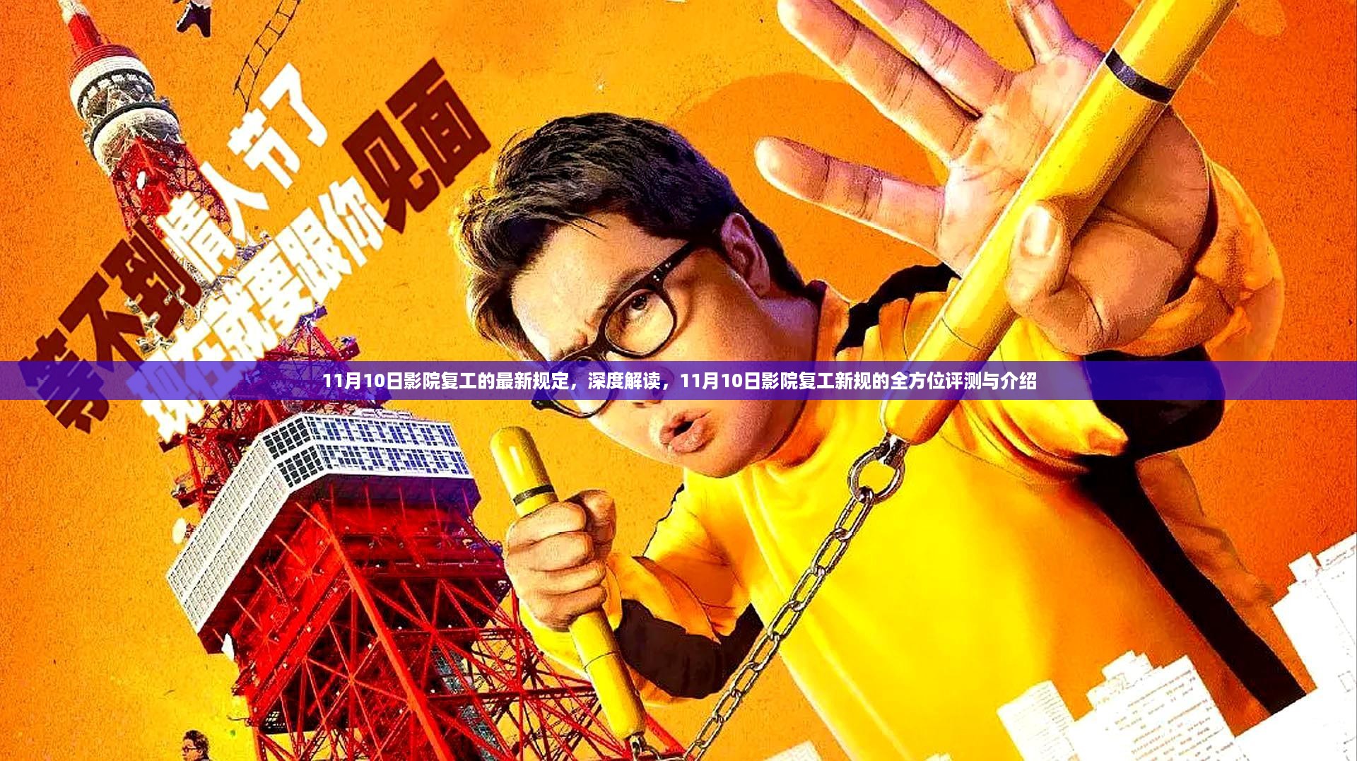 深度解读，影院复工新规全方位评测与介绍