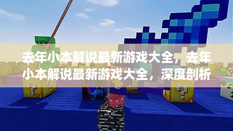 去年小本解说最新游戏大全，深度剖析与观点阐述