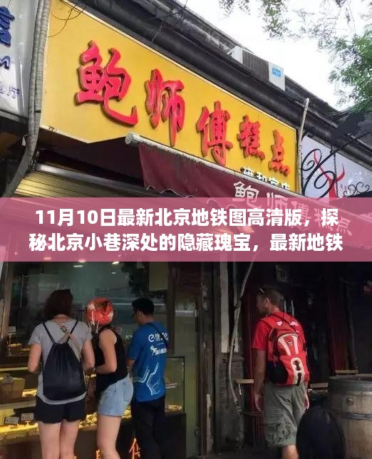 探秘北京地铁新图下的隐藏瑰宝，小巷特色小店之旅（高清版）