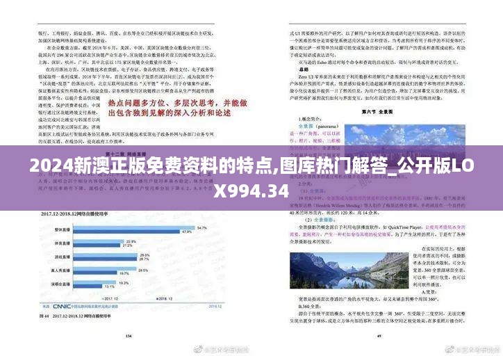 2024新澳正版免费资料的特点,图库热门解答_公开版LOX994.34