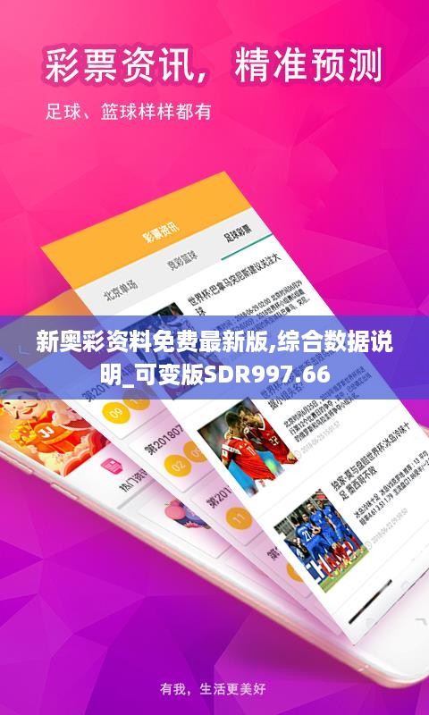 新奥彩资料免费最新版,综合数据说明_可变版SDR997.66
