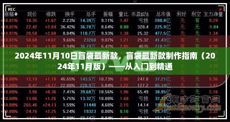 盲袋最新款制作指南，从入门到精通（2024年11月版）