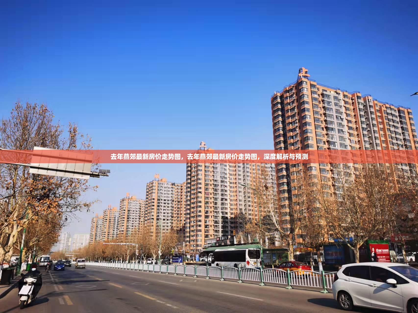 去年燕郊房价走势深度解析及未来预测，最新数据图表展示！
