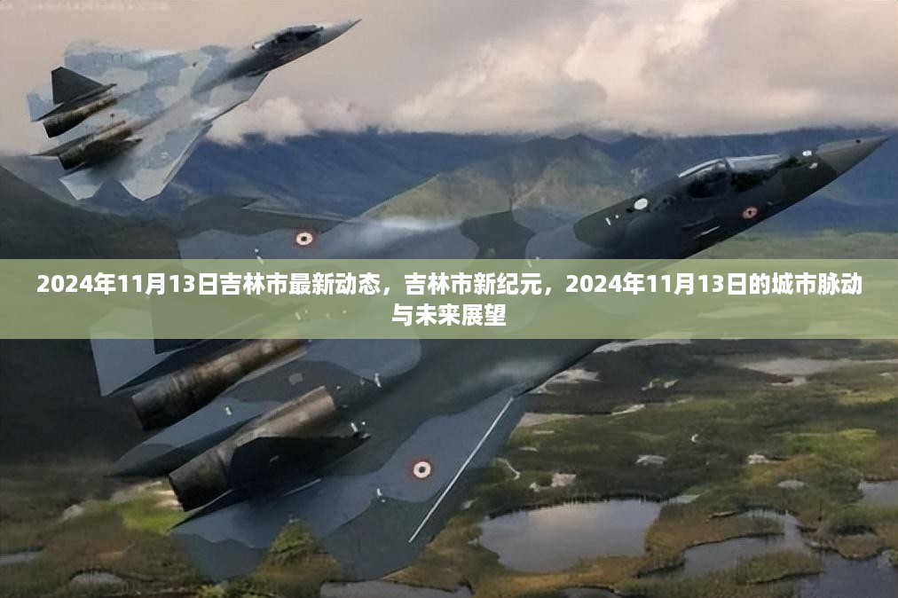 吉林市最新动态，城市脉动与未来展望
