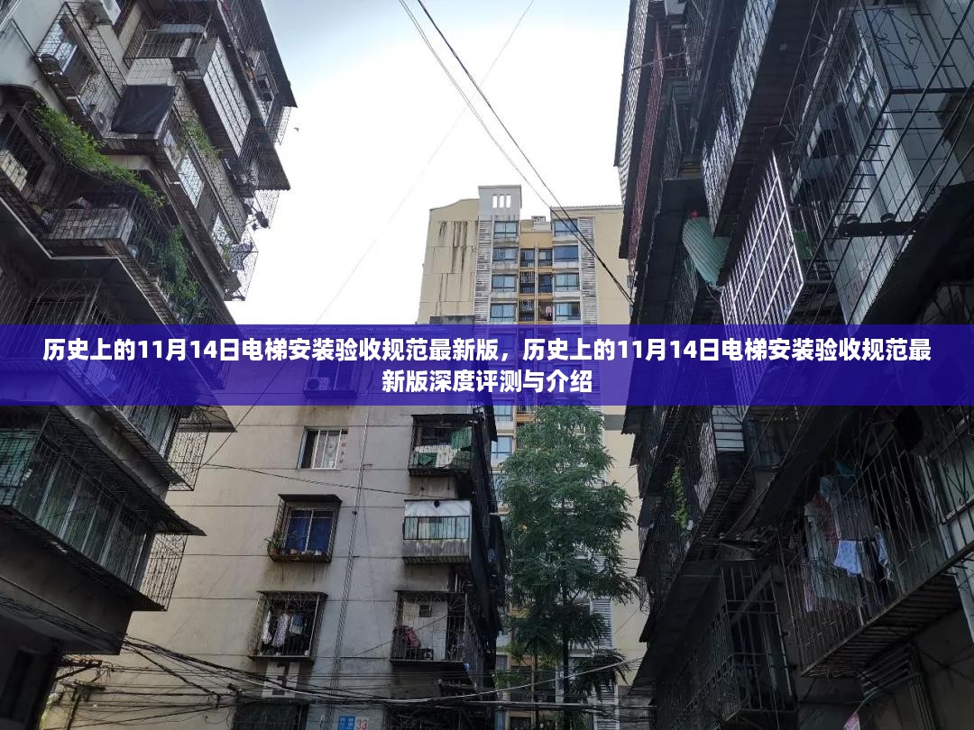 历史上的11月14日电梯安装验收规范最新版详解与评测