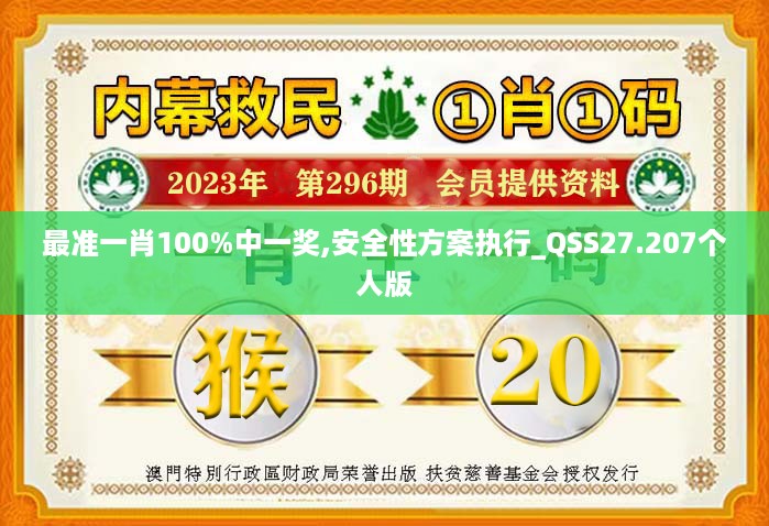 最准一肖100%中一奖,安全性方案执行_QSS27.207个人版