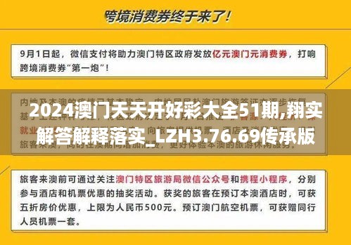 2024澳门天天开好彩大全51期,翔实解答解释落实_LZH3.76.69传承版